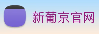 新葡京官网 logo